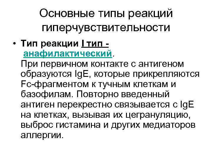 Основные типы реакций гиперчувствительности • Тип реакции I тип анафилактический. При первичном контакте с