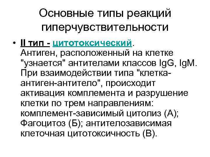 Основные типы реакций гиперчувствительности • II тип - цитотоксический. Антиген, расположенный на клетке 