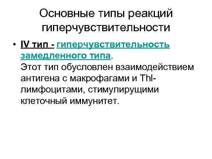Основные типы реакций гиперчувствительности • IV тип - гиперчувствительность замедленного типа. Этот тип обусловлен