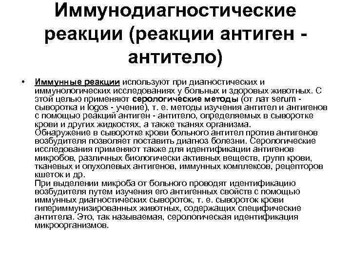 Иммунодиагностические реакции (реакции антиген - антитело) • Иммунные реакции используют при диагностических и иммунологических