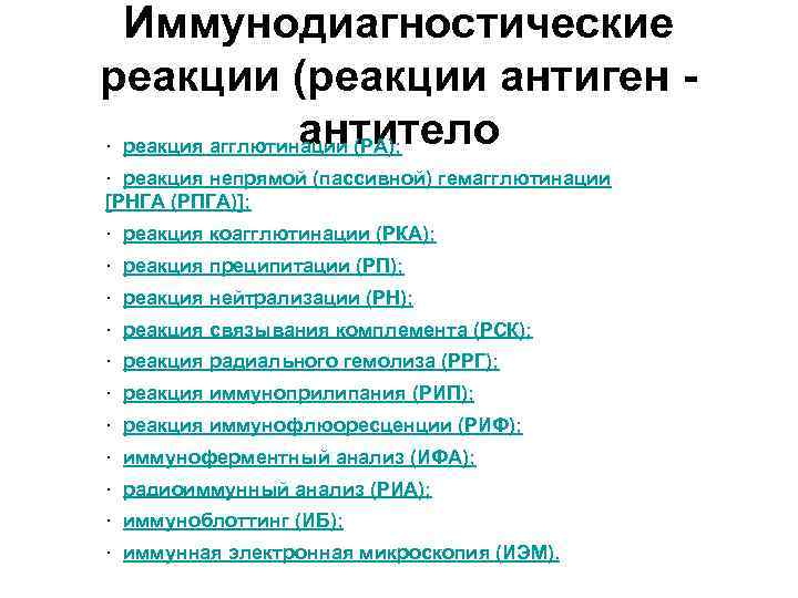 Иммунодиагностические реакции (реакции антиген - антитело · реакция агглютинации (РА); · реакция непрямой (пассивной)