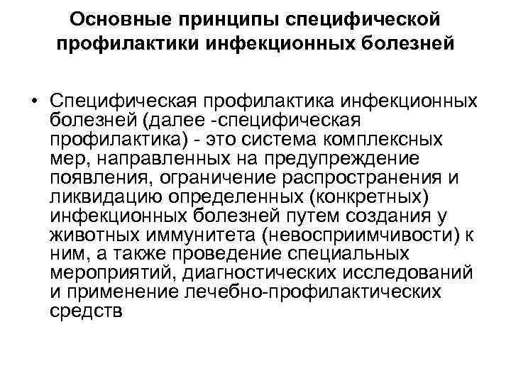Основные принципы специфической профилактики инфекционных болезней • Специфическая профилактика инфекционных болезней (далее -специфическая профилактика)