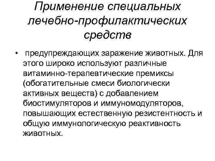 Применение специальных лечебно-профилактических средств • предупреждающих заражение животных. Для этого широко используют различные витаминно-терапевтические