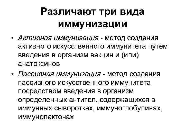 Различают три вида иммунизации • Активная иммунизация - метод создания активного искусственного иммунитета путем