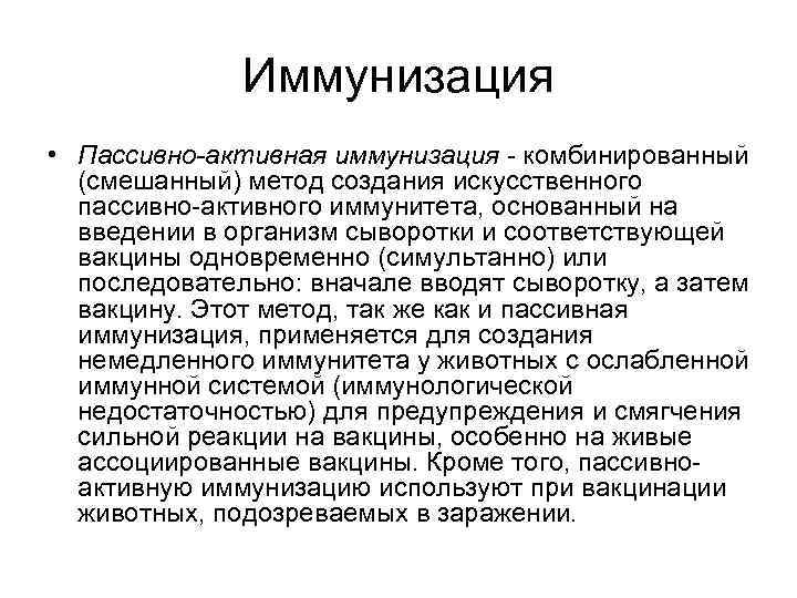 Иммунизация • Пассивно-активная иммунизация - комбинированный (смешанный) метод создания искусственного пассивно-активного иммунитета, основанный на