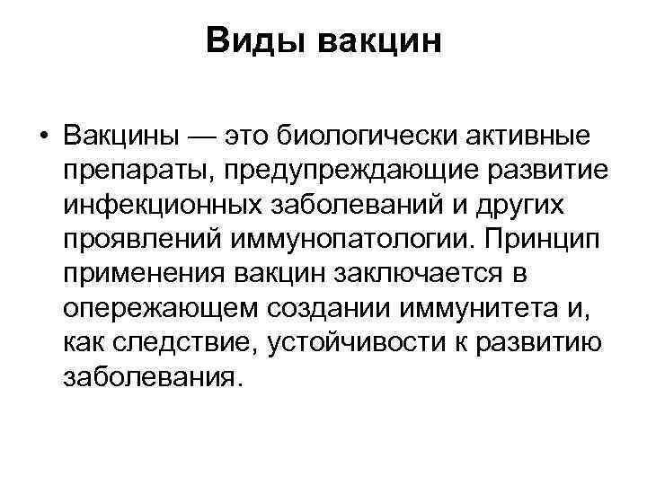 Виды вакцин • Вакцины — это биологически активные препараты, предупреждающие развитие инфекционных заболеваний и