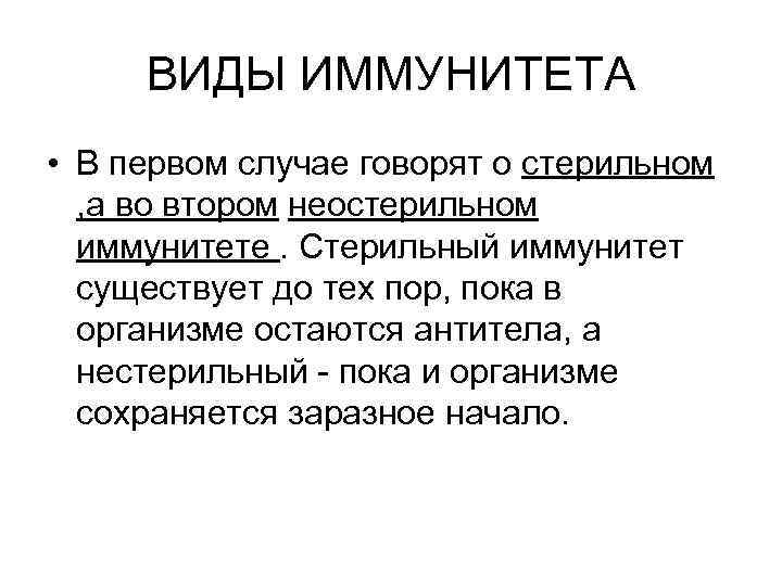 ВИДЫ ИММУНИТЕТА • В первом случае говорят о стерильном , а во втором неостерильном