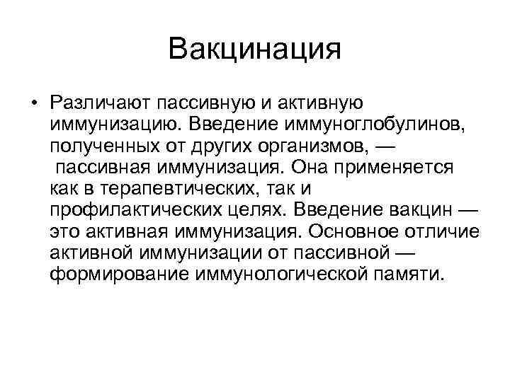 Вакцинация • Различают пассивную и активную иммунизацию. Введение иммуноглобулинов, полученных от других организмов, —