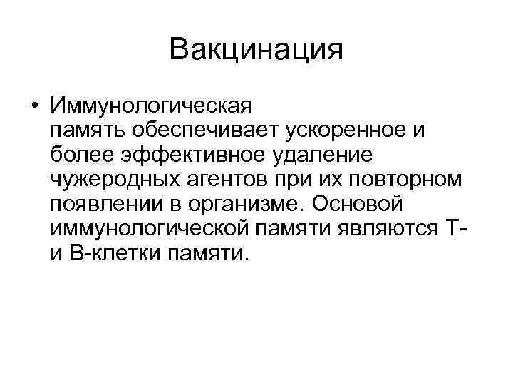 Вакцинация • Иммунологическая память обеспечивает ускоренное и более эффективное удаление чужеродных агентов при их