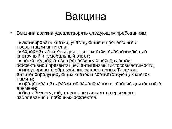 Вакцина • Вакцина должна удовлетворять следующим требованиям: ● активировать клетки, участвующие в процессинге и