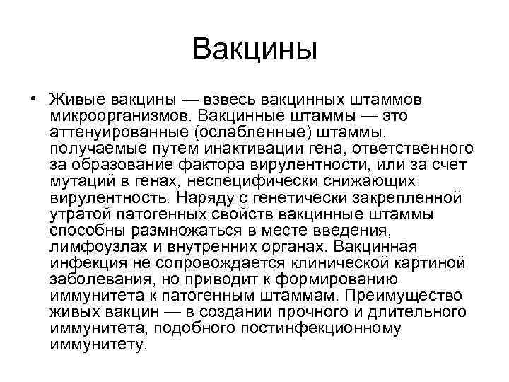 Вакцины • Живые вакцины — взвесь вакцинных штаммов микроорганизмов. Вакцинные штаммы — это аттенуированные