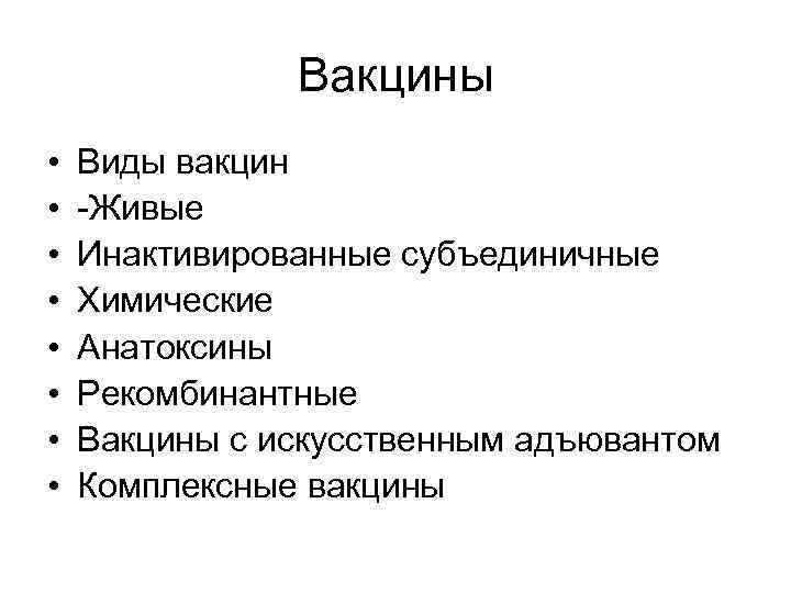 Вакцины • • Виды вакцин -Живые Инактивированные субъединичные Химические Анатоксины Рекомбинантные Вакцины с искусственным