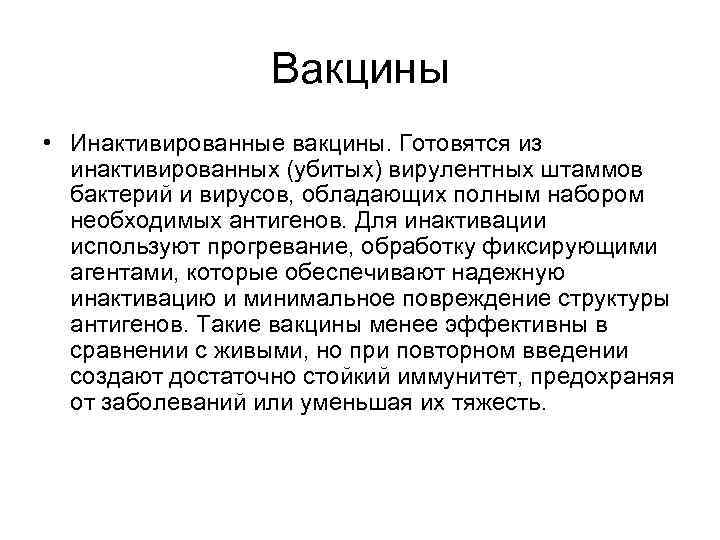Вакцины • Инактивированные вакцины. Готовятся из инактивированных (убитых) вирулентных штаммов бактерий и вирусов, обладающих