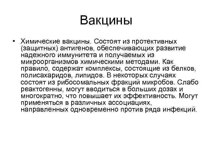 Вакцины • Химические вакцины. Состоят из протективных (защитных) антигенов, обеспечивающих развитие надежного иммунитета и