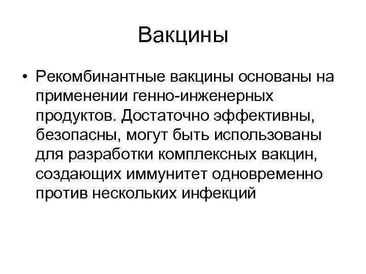 Вакцины • Рекомбинантные вакцины основаны на применении генно-инженерных продуктов. Достаточно эффективны, безопасны, могут быть