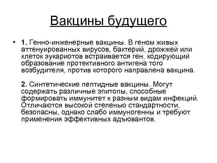 Вакцины будущего • 1. Генно-инженерные вакцины. В геном живых аттенуированных вирусов, бактерий, дрожжей или