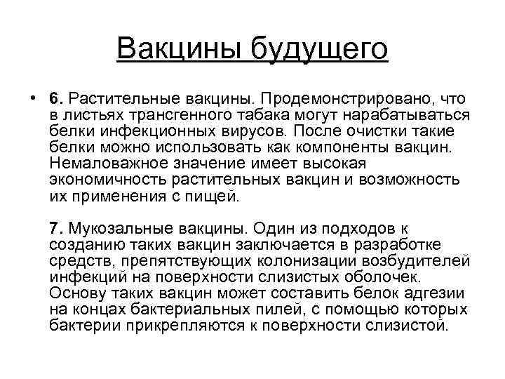 Вакцины будущего • 6. Растительные вакцины. Продемонстрировано, что в листьях трансгенного табака могут нарабатываться