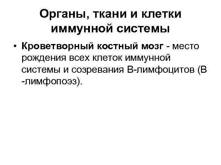 Органы, ткани и клетки иммунной системы • Кроветворный костный мозг - место рождения всех