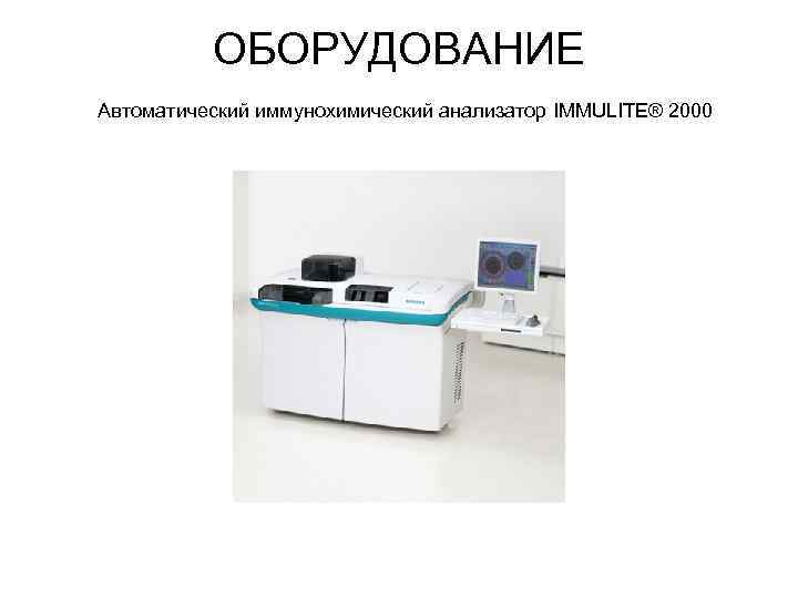 ОБОРУДОВАНИЕ Автоматический иммунохимический анализатор IMMULITE® 2000 