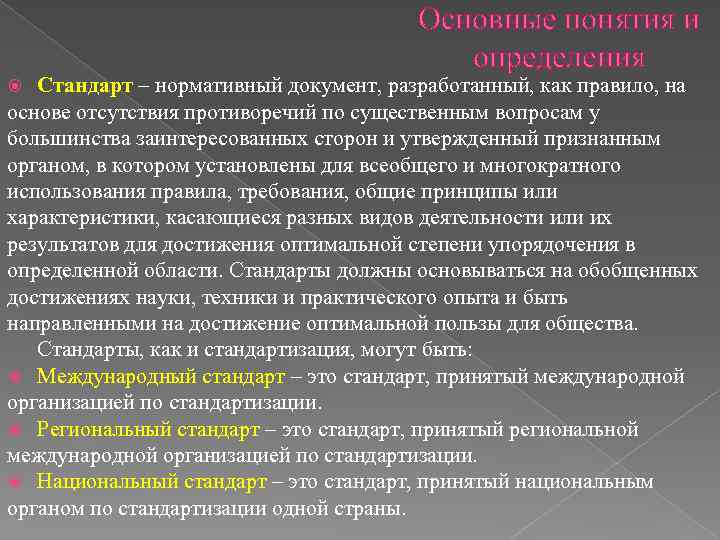 Основные понятия и определения Стандарт – нормативный документ, разработанный, как правило, на основе отсутствия