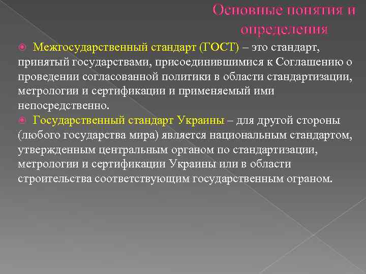 Основные понятия и определения Межгосударственный стандарт (ГОСТ) – это стандарт, принятый государствами, присоединившимися к