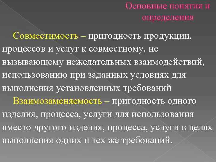 Основные понятия и определения Совместимость – пригодность продукции, процессов и услуг к совместному, не