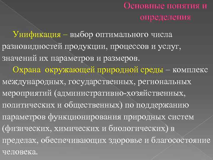 Основные понятия и определения Унификация – выбор оптимального числа разновидностей продукции, процессов и услуг,