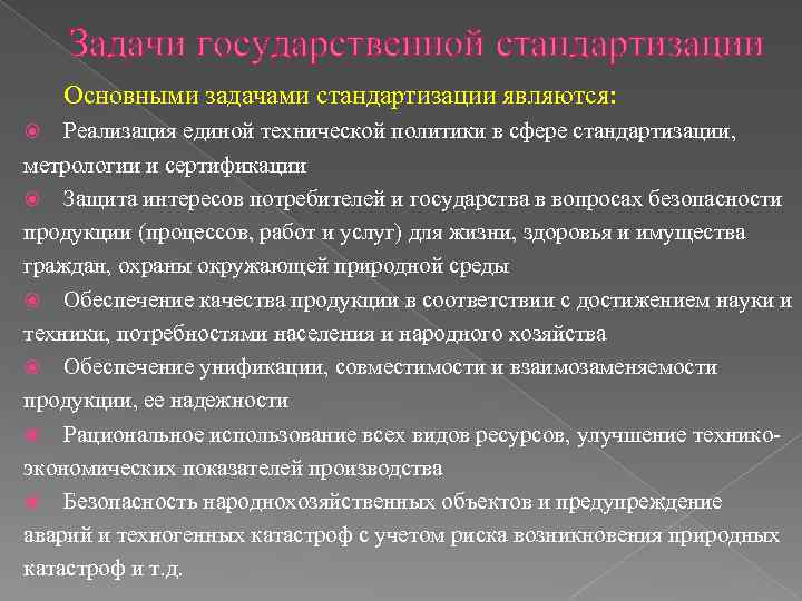 Задачи государственной стандартизации Основными задачами стандартизации являются: Реализация единой технической политики в сфере стандартизации,
