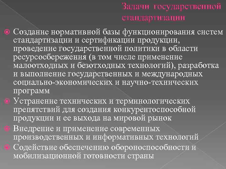 Задачи государственной стандартизации Создание нормативной базы функционирования систем стандартизации и сертификации продукции, проведение государственной