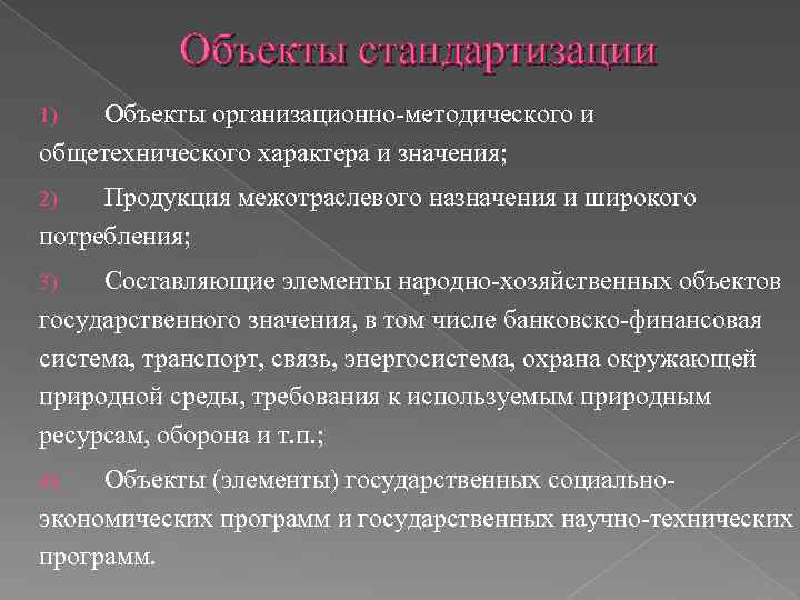 Объекты стандартизации Объекты организационно-методического и общетехнического характера и значения; 1) Продукция межотраслевого назначения и