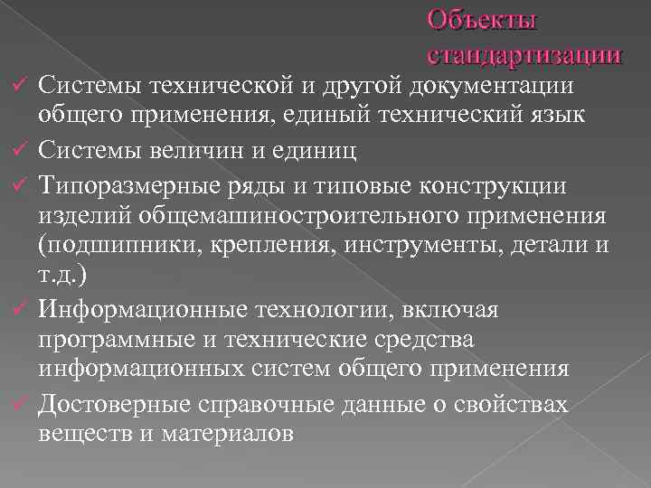 Объекты стандартизации ü ü ü Системы технической и другой документации общего применения, единый технический