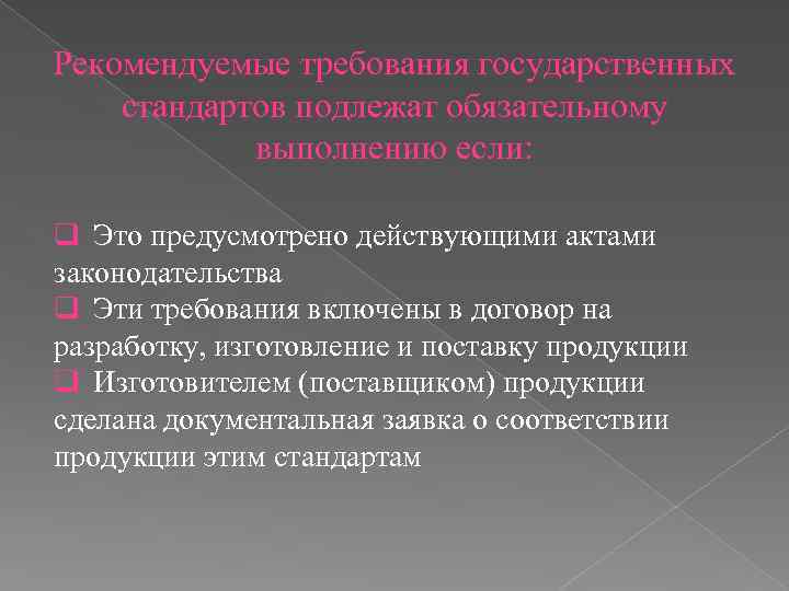 Рекомендуемые требования государственных стандартов подлежат обязательному выполнению если: q Это предусмотрено действующими актами законодательства