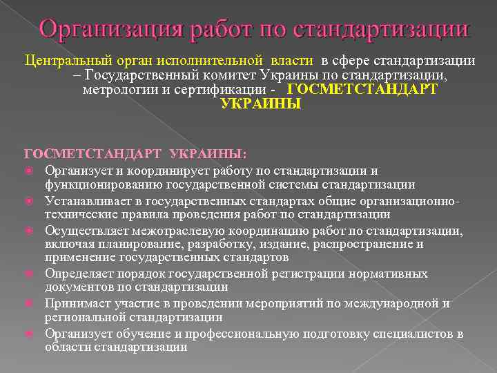 Организация работ по стандартизации Центральный орган исполнительной власти в сфере стандартизации – Государственный комитет