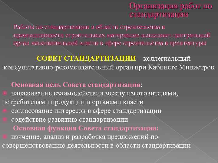 Организация работ по стандартизации Работы по стандартизации в области строительства и промышленности строительных материалов