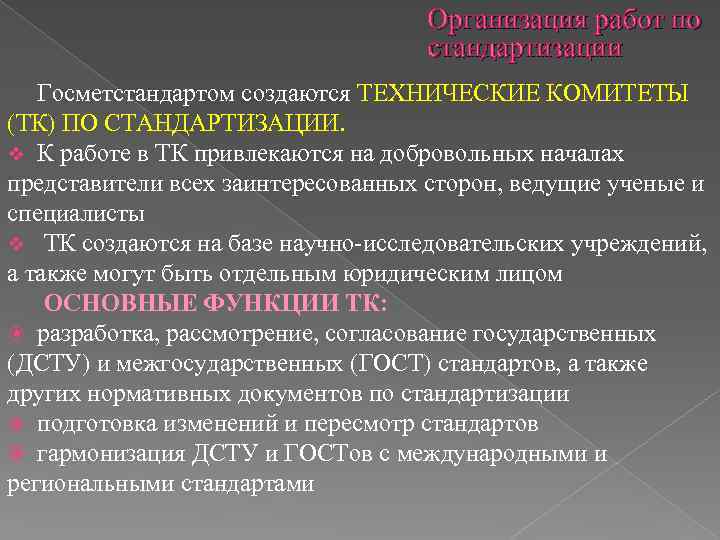 Организация работ по стандартизации Госметстандартом создаются ТЕХНИЧЕСКИЕ КОМИТЕТЫ (ТК) ПО СТАНДАРТИЗАЦИИ. v К работе