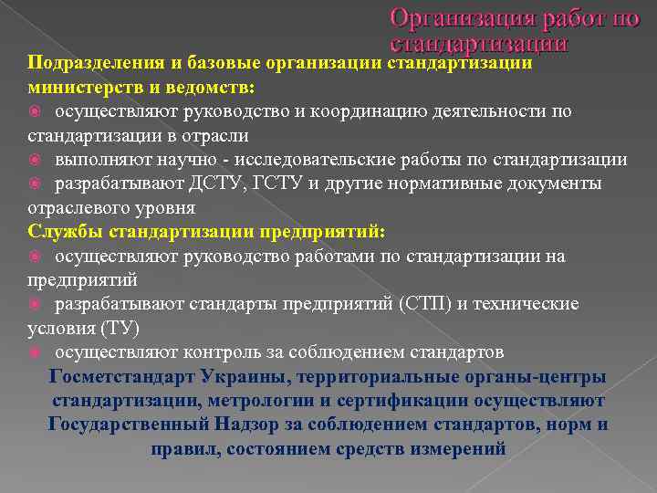 Организация работ по стандартизации Подразделения и базовые организации стандартизации министерств и ведомств: осуществляют руководство