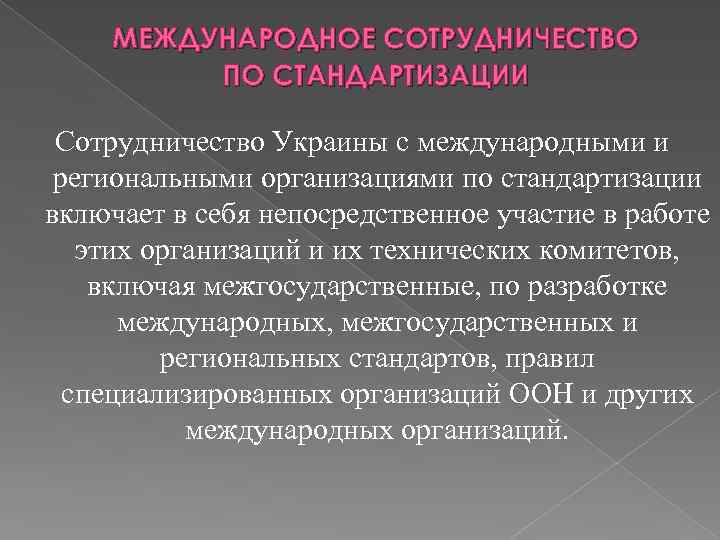 МЕЖДУНАРОДНОЕ СОТРУДНИЧЕСТВО ПО СТАНДАРТИЗАЦИИ Сотрудничество Украины с международными и региональными организациями по стандартизации включает