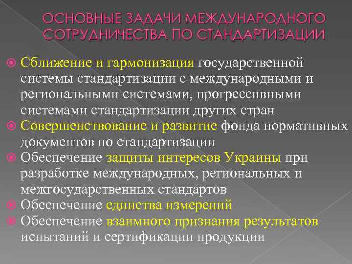 Задания международной. Задачи международного сотрудничества. Задачи международной стандартизации. Межгосударственная стандартизация задачи. Международное сотрудничество в области стандартизации.