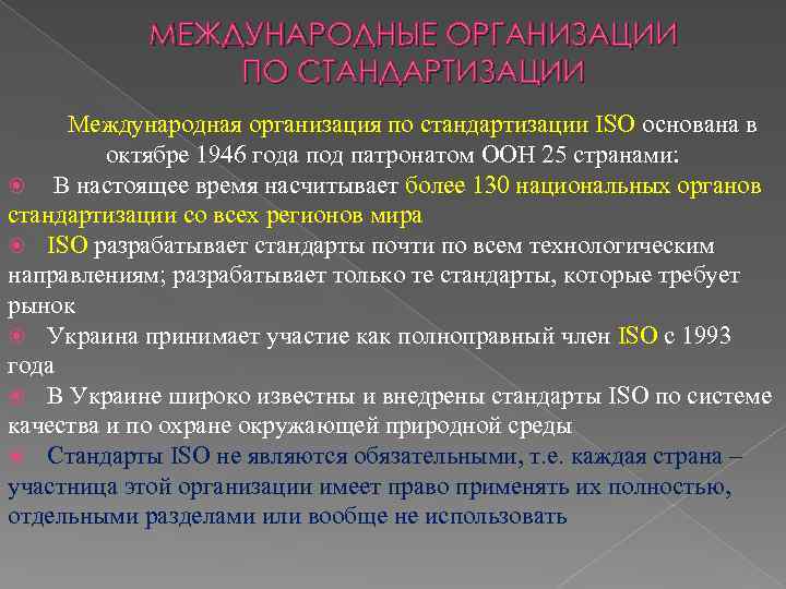 МЕЖДУНАРОДНЫЕ ОРГАНИЗАЦИИ ПО СТАНДАРТИЗАЦИИ Международная организация по стандартизации ISO основана в октябре 1946 года
