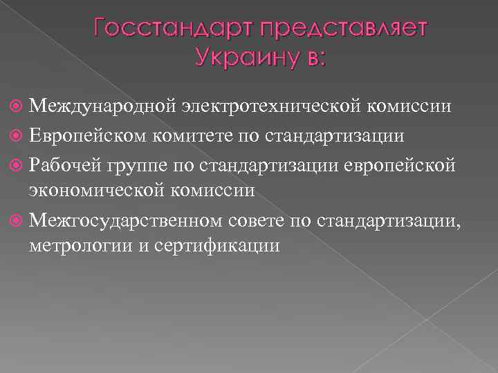 Госстандарт представляет Украину в: Международной электротехнической комиссии Европейском комитете по стандартизации Рабочей группе по