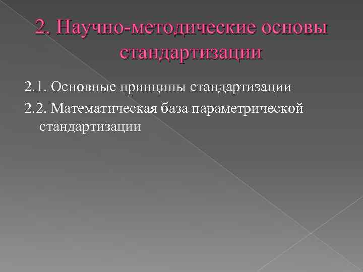 2. Научно-методические основы стандартизации 2. 1. Основные принципы стандартизации 2. 2. Математическая база параметрической
