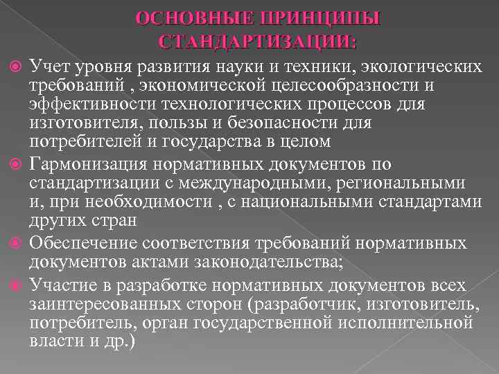  ОСНОВНЫЕ ПРИНЦИПЫ СТАНДАРТИЗАЦИИ: Учет уровня развития науки и техники, экологических требований , экономической
