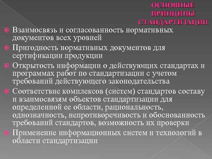 ОСНОВНЫЕ ПРИНЦИПЫ СТАНДАРТИЗАЦИИ Взаимосвязь и согласованность нормативных документов всех уровней Пригодность нормативных документов для