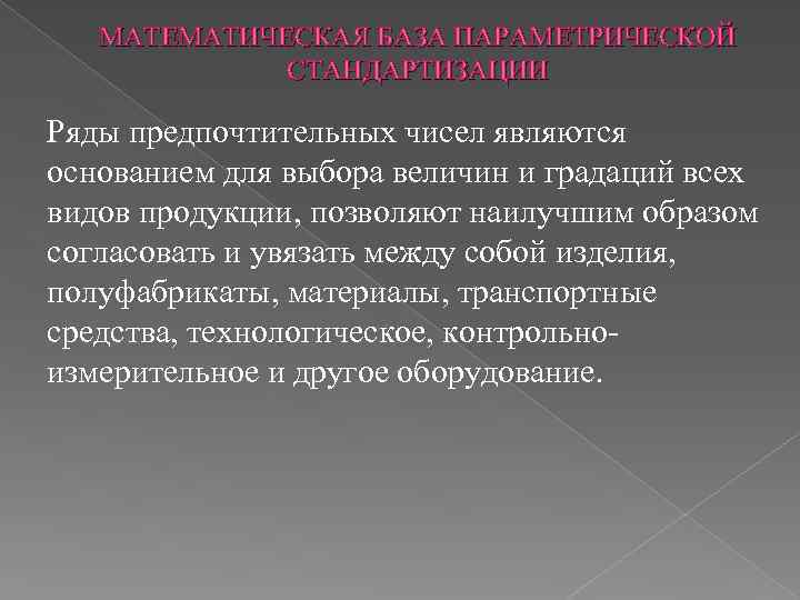 МАТЕМАТИЧЕСКАЯ БАЗА ПАРАМЕТРИЧЕСКОЙ СТАНДАРТИЗАЦИИ Ряды предпочтительных чисел являются основанием для выбора величин и градаций