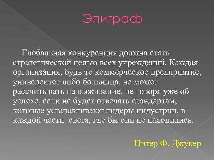 Эпиграф Глобальная конкуренция должна стать стратегической целью всех учреждений. Каждая организация, будь то коммерческое