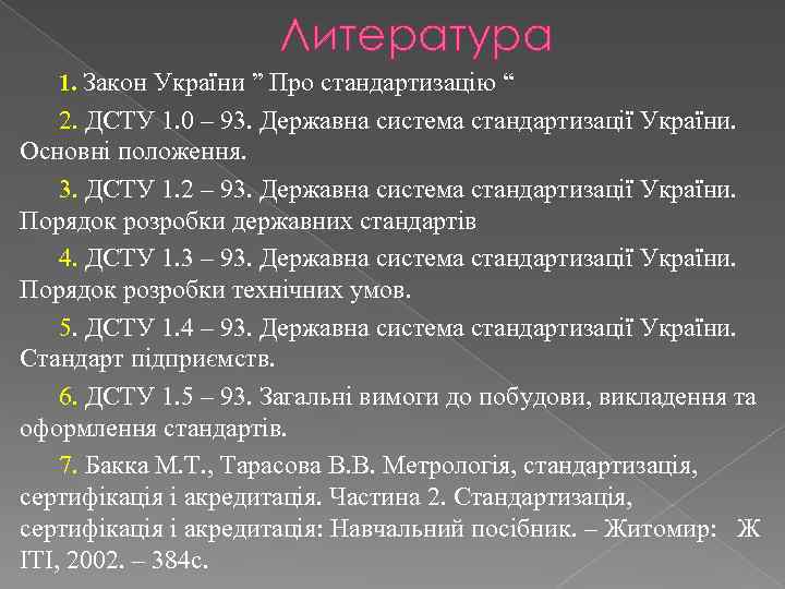 Литература 1. Закон України ” Про стандартизацію “ 2. ДСТУ 1. 0 – 93.