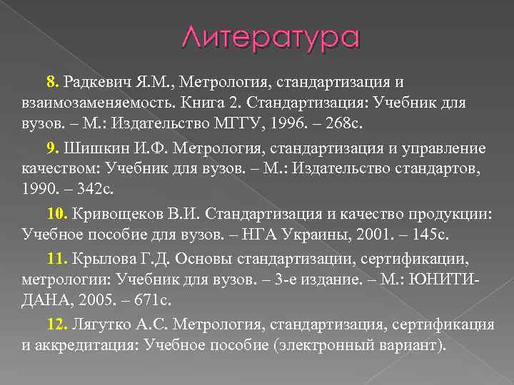 Литература 8. Радкевич Я. М. , Метрология, стандартизация и взаимозаменяемость. Книга 2. Стандартизация: Учебник