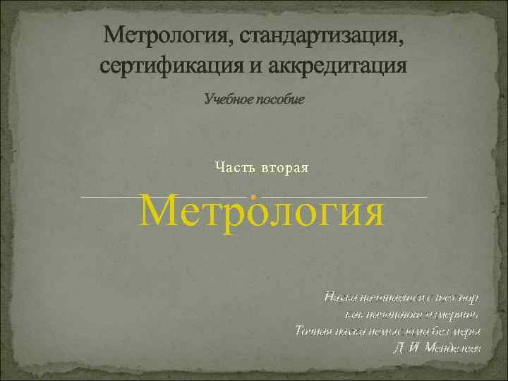 Тест по метрологии стандартизации и сертификации. Метрология стандартизация и сертификация. Учебник по метрологии стандартизации и сертификации. Метрология стандартизация и сертификация практикум. Димов метрология стандартизация и сертификация.