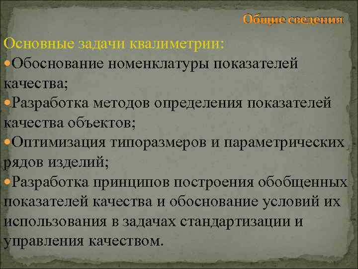 Общие сведения Основные задачи квалиметрии: Обоснование номенклатуры показателей качества; Разработка методов определения показателей качества