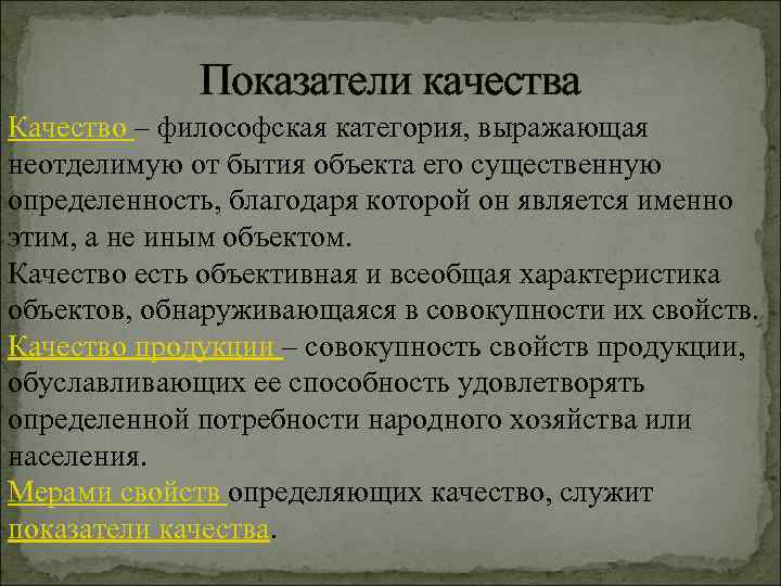 Показатели качества Качество – философская категория, выражающая неотделимую от бытия объекта его существенную определенность,